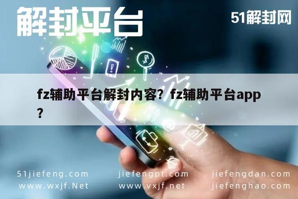 微信保号-fz辅助平台解封内容？fz辅助平台app？(1)