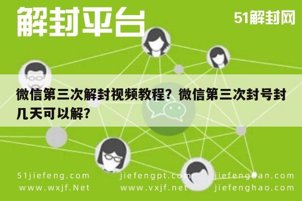 微信保号-微信第三次解封视频教程？微信第三次封号封几天可以解？(1)