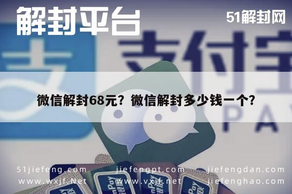 微信解封-微信解封68元？微信解封多少钱一个？(1)