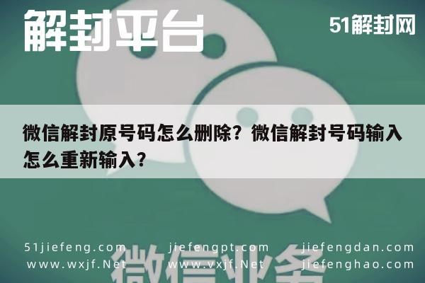 微信辅助-微信解封原号码怎么删除？微信解封号码输入怎么重新输入？(1)