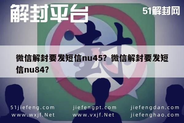 微信注册-微信解封要发短信nu45？微信解封要发短信nu84？(1)