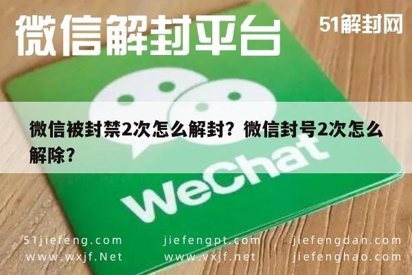 微信保号-微信被封禁2次怎么解封？微信封号2次怎么解除？(1)