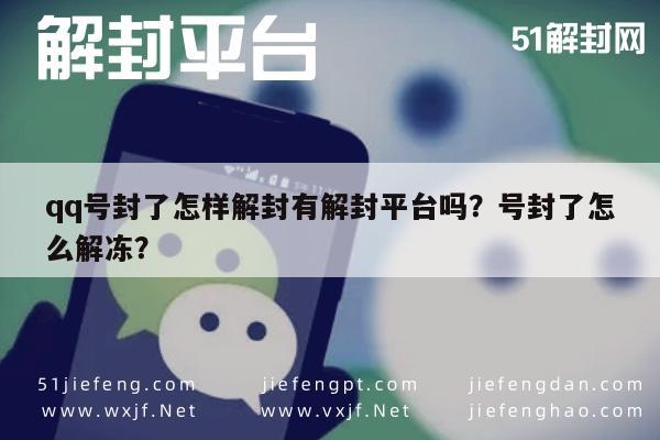 微信注册-qq号封了怎样解封有解封平台吗？号封了怎么解冻？(1)