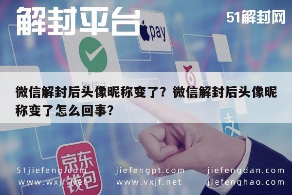 微信注册-微信解封后头像昵称变了？微信解封后头像昵称变了怎么回事？(1)