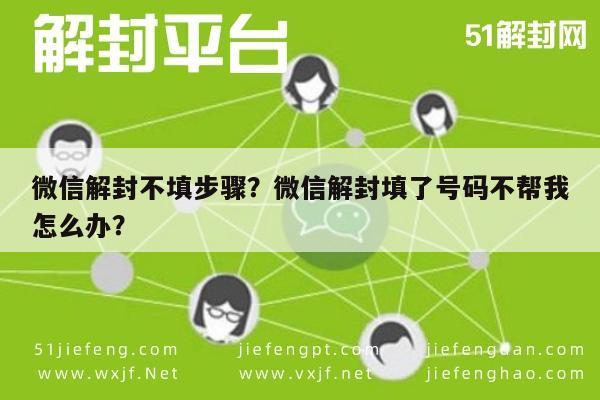 微信保号-微信解封不填步骤？微信解封填了号码不帮我怎么办？(1)