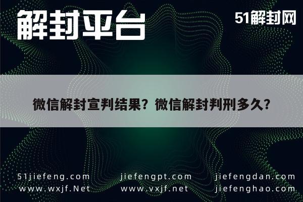 微信保号-微信解封宣判结果？微信解封判刑多久？(1)