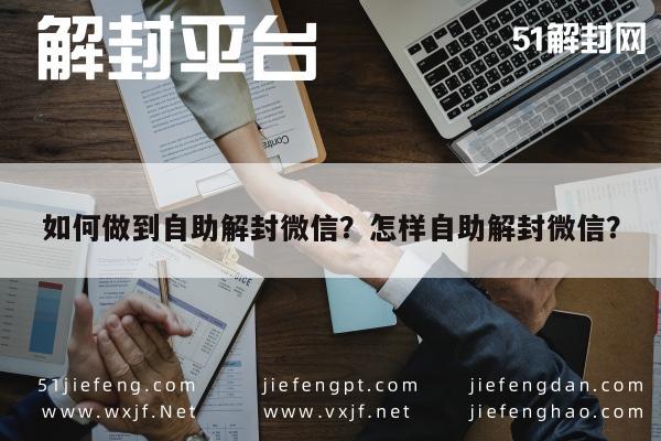 微信注册-如何做到自助解封微信？怎样自助解封微信？(1)