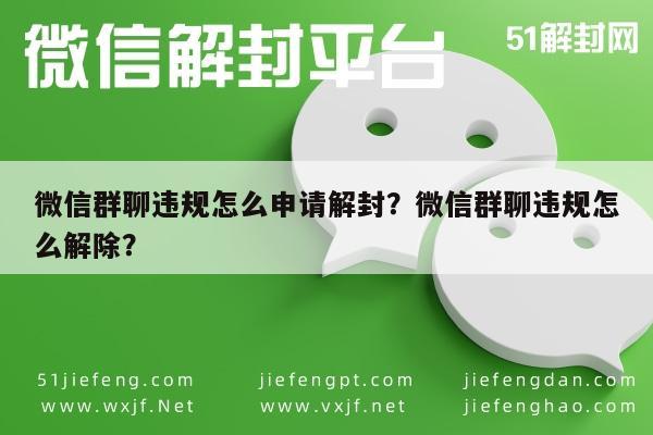 微信保号-微信群聊违规怎么申请解封？微信群聊违规怎么解除？(1)