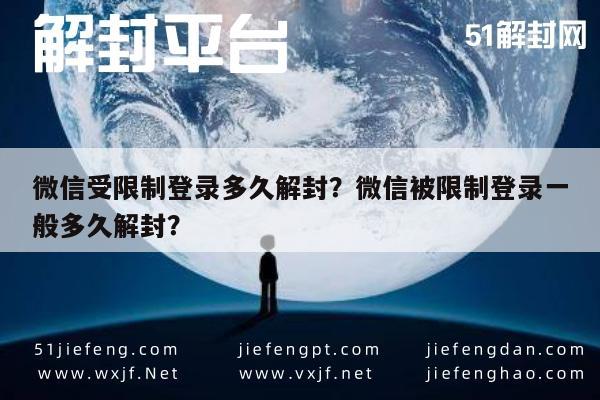 微信解封-微信受限制登录多久解封？微信被限制登录一般多久解封？(1)