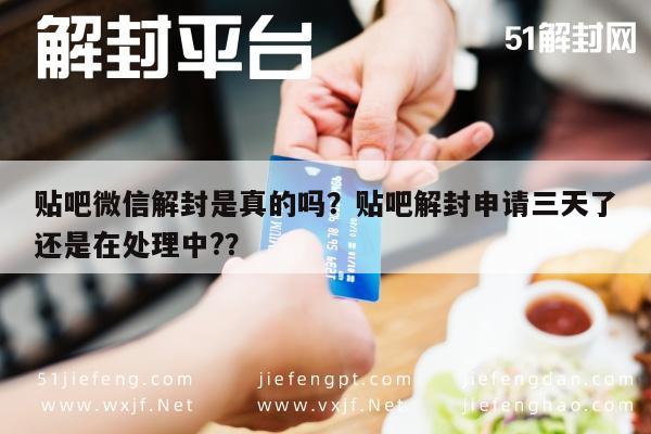 微信注册-贴吧微信解封是真的吗？贴吧解封申请三天了还是在处理中?？(1)