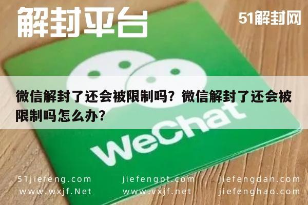 微信解封-微信解封了还会被限制吗？微信解封了还会被限制吗怎么办？(1)