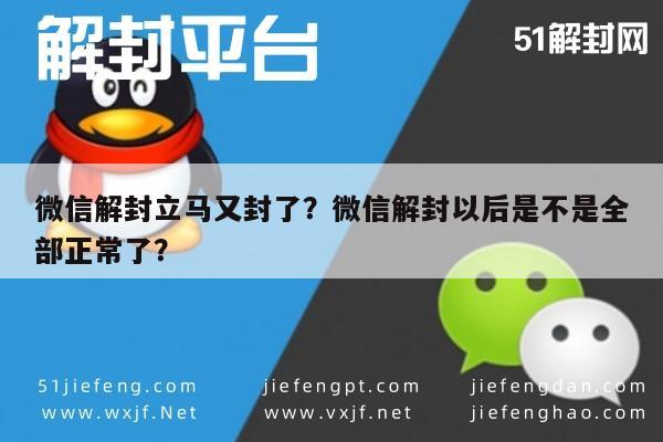 微信保号-微信解封立马又封了？微信解封以后是不是全部正常了？(1)