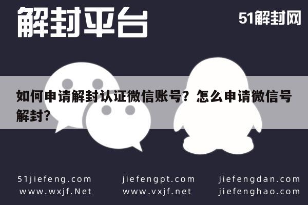 微信解封-如何申请解封认证微信账号？怎么申请微信号解封？(1)