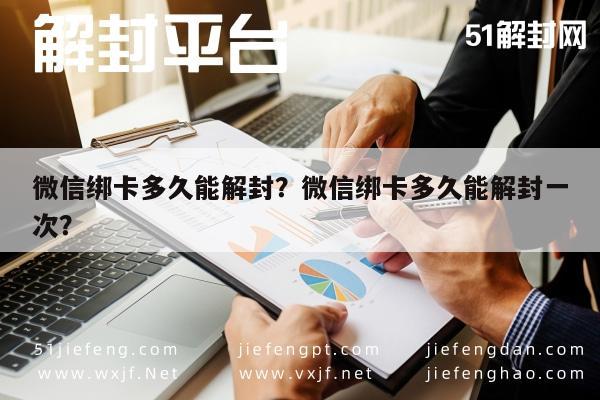 微信注册-微信绑卡多久能解封？微信绑卡多久能解封一次？(1)