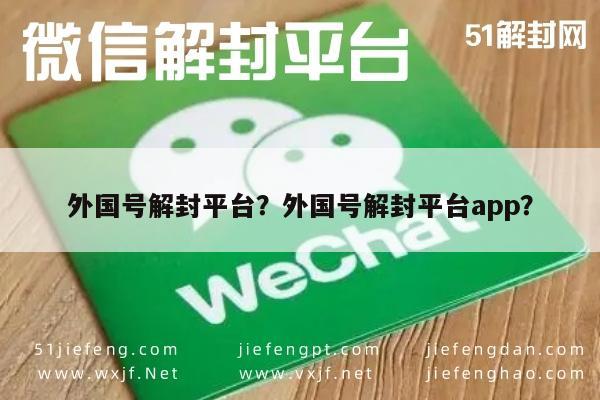 微信注册-外国号解封平台？外国号解封平台app？(1)