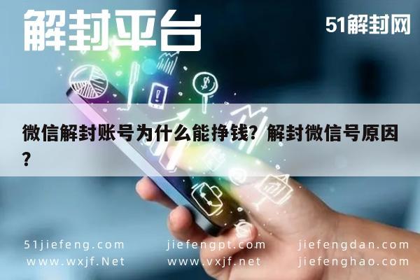 微信辅助-微信解封账号为什么能挣钱？解封微信号原因？(1)