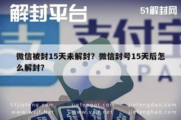 微信注册-微信被封15天未解封？微信封号15天后怎么解封？(1)