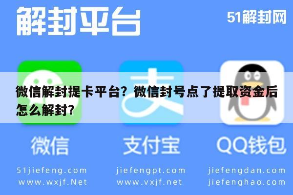 微信解封-微信解封提卡平台？微信封号点了提取资金后怎么解封？(1)