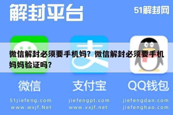 微信注册-微信解封必须要手机妈？微信解封必须要手机妈妈验证吗？(1)