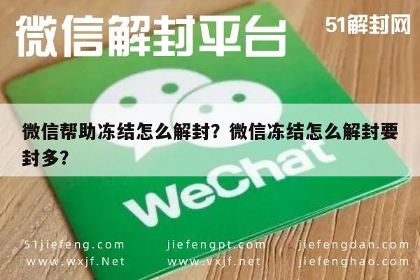 微信辅助-微信帮助冻结怎么解封？微信冻结怎么解封要封多？(1)