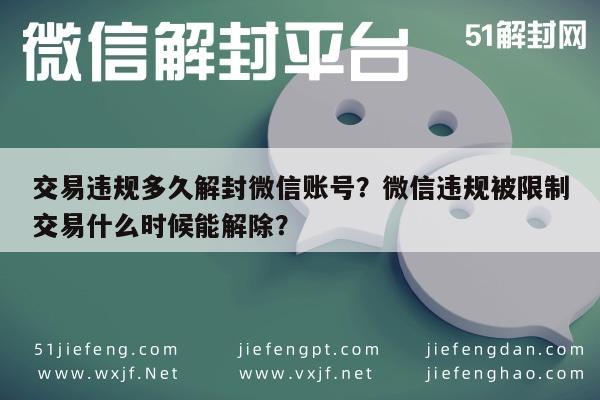 微信保号-交易违规多久解封微信账号？微信违规被限制交易什么时候能解除？(1)