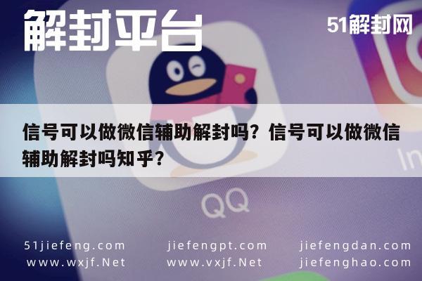 微信保号-信号可以做微信辅助解封吗？信号可以做微信辅助解封吗知乎？(1)