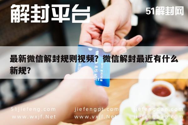 微信辅助-最新微信解封规则视频？微信解封最近有什么新规？(1)