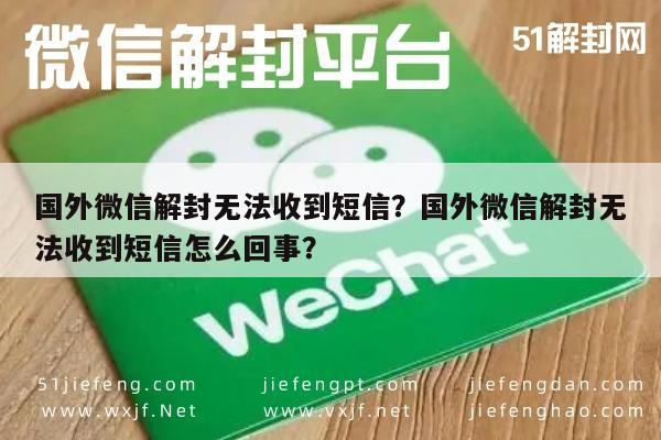 微信解封-国外微信解封无法收到短信？国外微信解封无法收到短信怎么回事？(1)