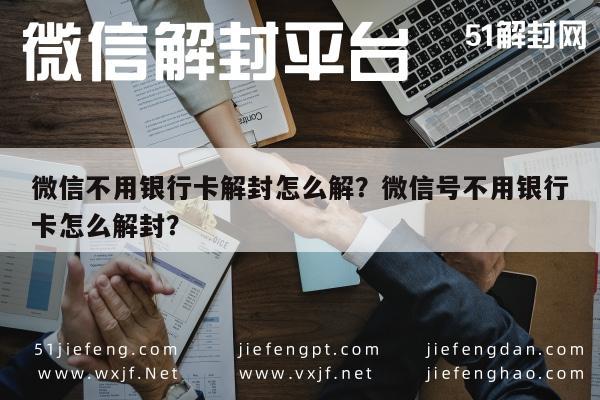 微信注册-微信不用银行卡解封怎么解？微信号不用银行卡怎么解封？(1)