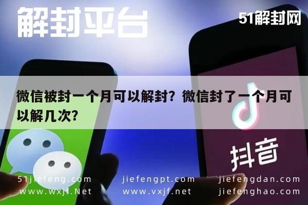 微信解封-微信被封一个月可以解封？微信封了一个月可以解几次？(1)