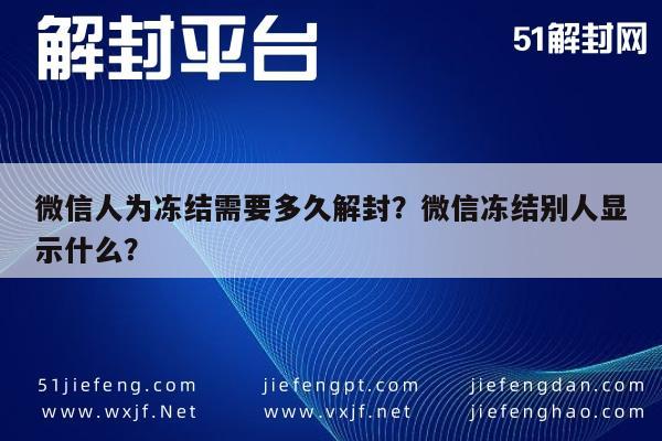 微信注册-微信人为冻结需要多久解封？微信冻结别人显示什么？(1)