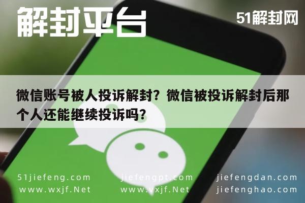 微信注册-微信账号被人投诉解封？微信被投诉解封后那个人还能继续投诉吗？(1)