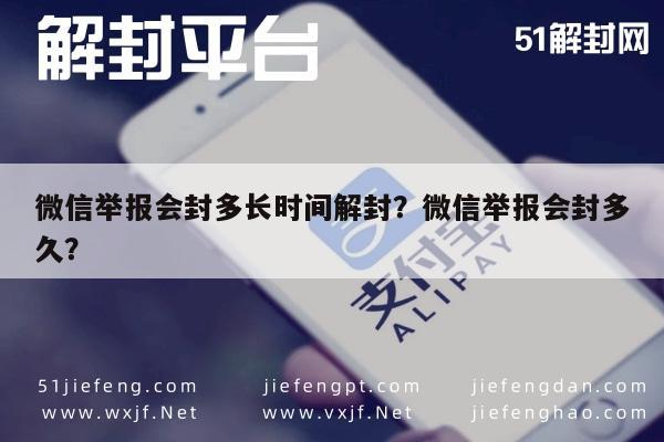 微信辅助-微信举报会封多长时间解封？微信举报会封多久？(1)