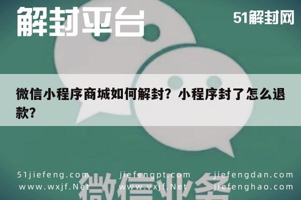 微信保号-微信小程序商城如何解封？小程序封了怎么退款？(1)