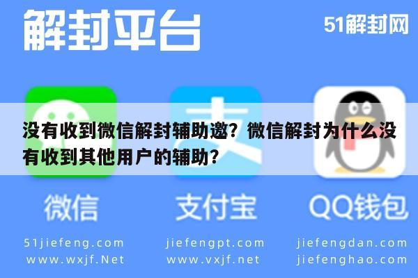 微信保号-没有收到微信解封辅助邀？微信解封为什么没有收到其他用户的辅助？(1)