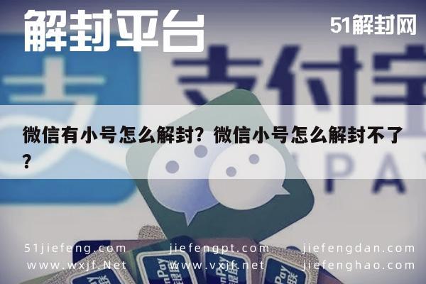 微信解封-微信有小号怎么解封？微信小号怎么解封不了？(1)