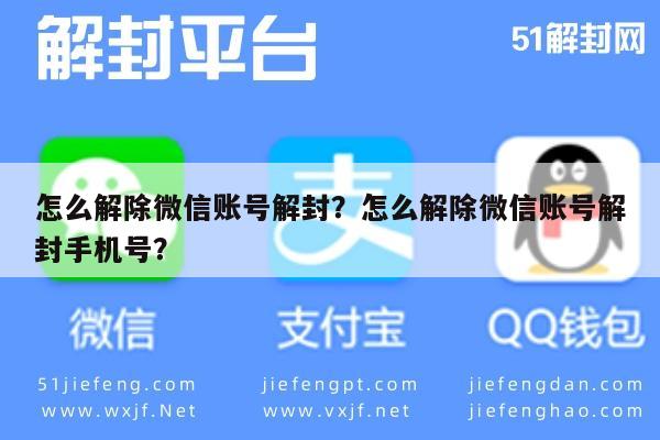 微信保号-怎么解除微信账号解封？怎么解除微信账号解封手机号？(1)