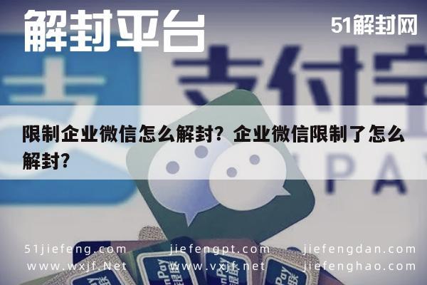 微信保号-限制企业微信怎么解封？企业微信限制了怎么解封？(1)