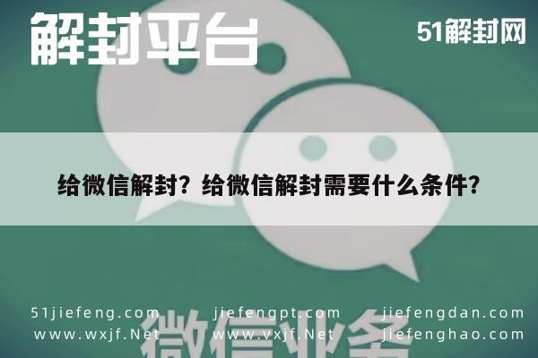 微信保号-给微信解封？给微信解封需要什么条件？(1)