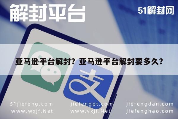 微信解封-亚马逊平台解封？亚马逊平台解封要多久？(1)