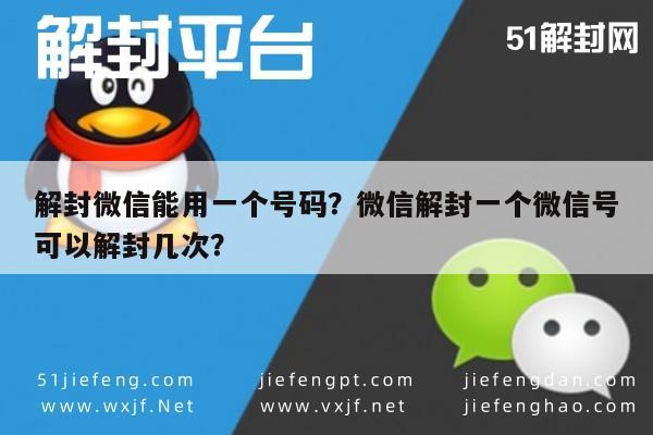 微信注册-解封微信能用一个号码？微信解封一个微信号可以解封几次？(1)