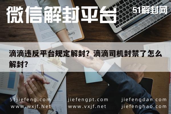 微信保号-滴滴违反平台规定解封？滴滴司机封禁了怎么解封？(1)