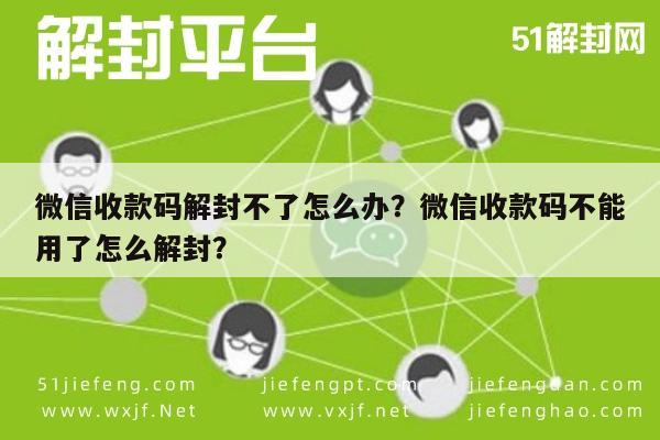 微信注册-微信收款码解封不了怎么办？微信收款码不能用了怎么解封？(1)