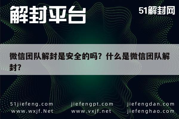 微信解封-微信团队解封是安全的吗？什么是微信团队解封？(1)