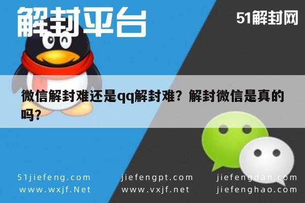 微信注册-微信解封难还是qq解封难？解封微信是真的吗？(1)