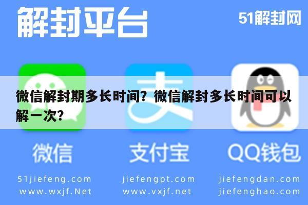 微信解封-微信解封期多长时间？微信解封多长时间可以解一次？(1)