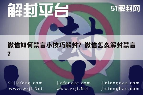 微信辅助-微信如何禁言小技巧解封？微信怎么解封禁言？(1)