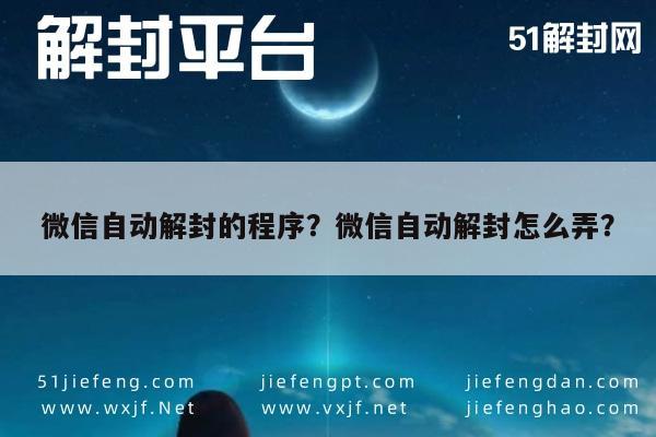 微信注册-微信自动解封的程序？微信自动解封怎么弄？(1)