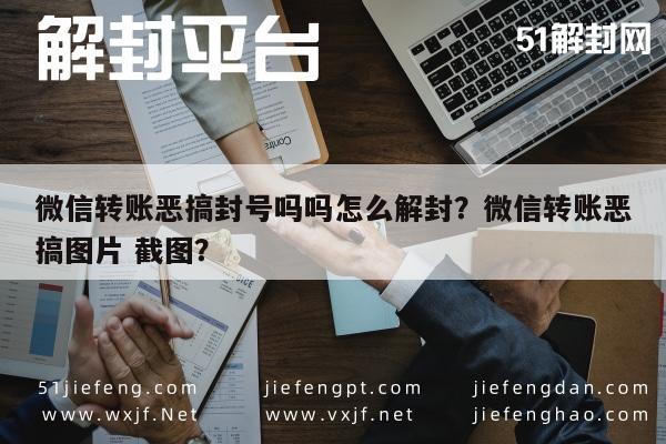 微信解封-微信转账恶搞封号吗吗怎么解封？微信转账恶搞图片 截图？(1)