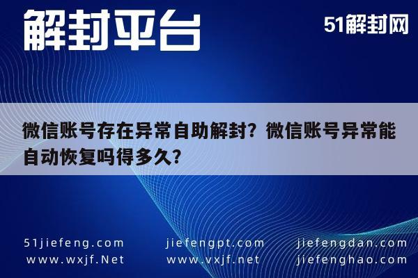 微信解封-微信账号存在异常自助解封？微信账号异常能自动恢复吗得多久？(1)